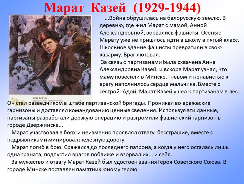 Марат Казей (1929-1944) .