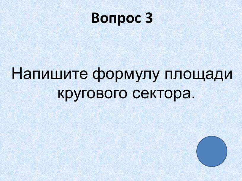 Вопрос 3 Напишите формулу площади кругового сектора