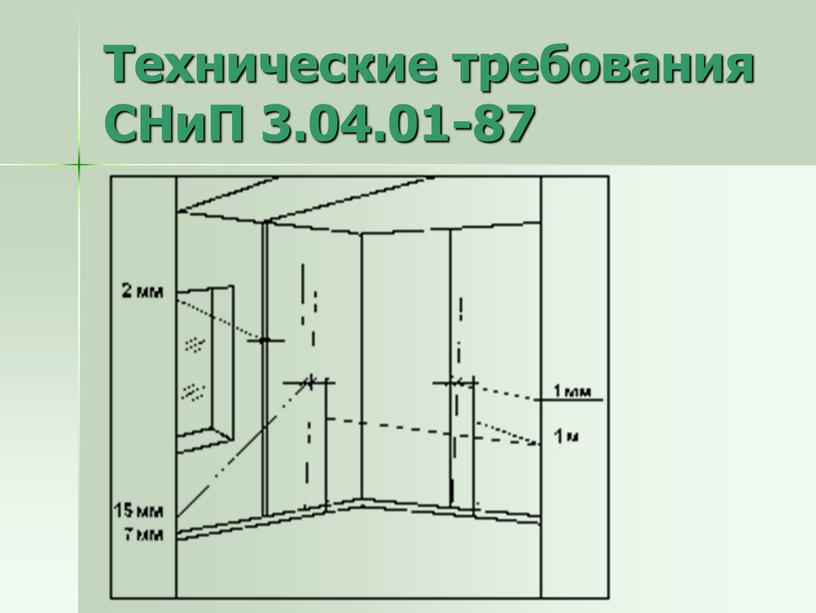 Технические требования СНиП 3.04