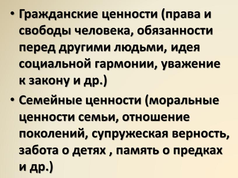 Гражданские ценности (права и свободы человека, обязанности перед другими людьми, идея социальной гармонии, уважение к закону и др