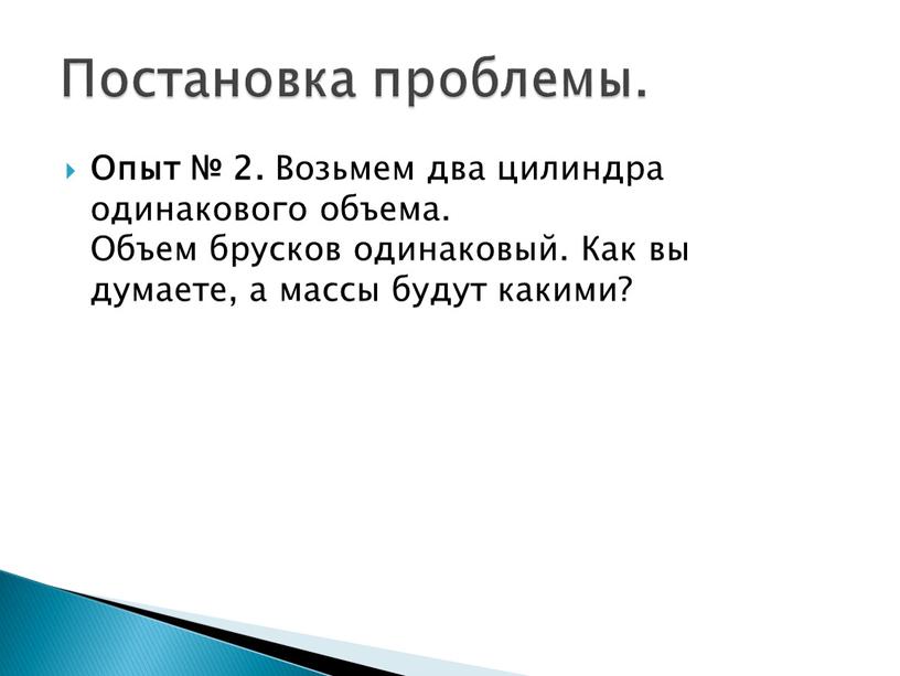 Опыт № 2. Возьмем два цилиндра одинакового объема