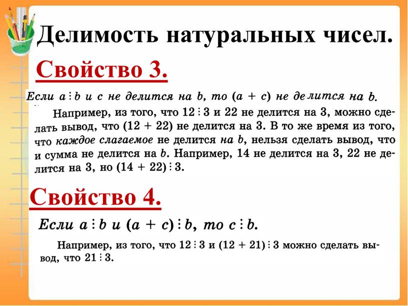 Делимость натуральных чисел. Свойство 3