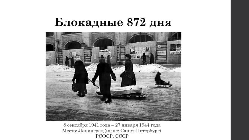 Блокадные 872 дня 8 сентября 1941 года – 27 января 1944 года