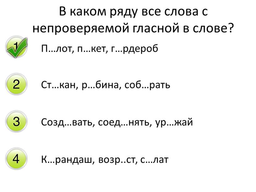 П…лот, п…кет, г…рдероб Ст…кан, р…бина, соб…рать