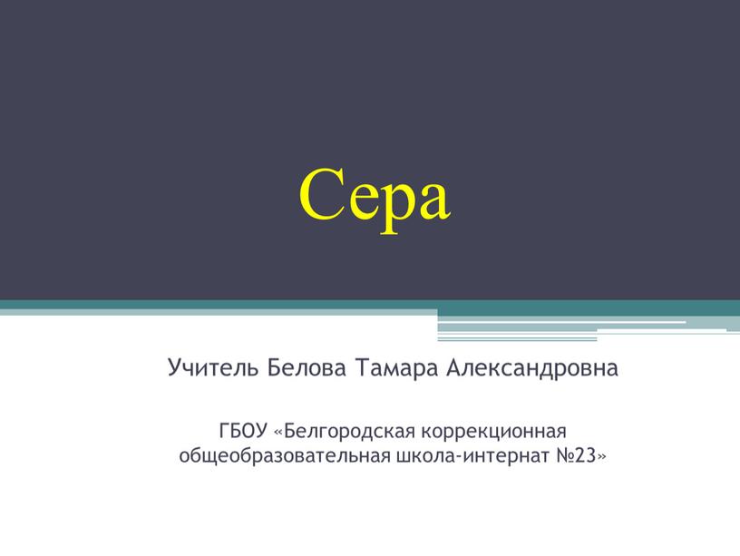 Учитель Белова Тамара Александровна