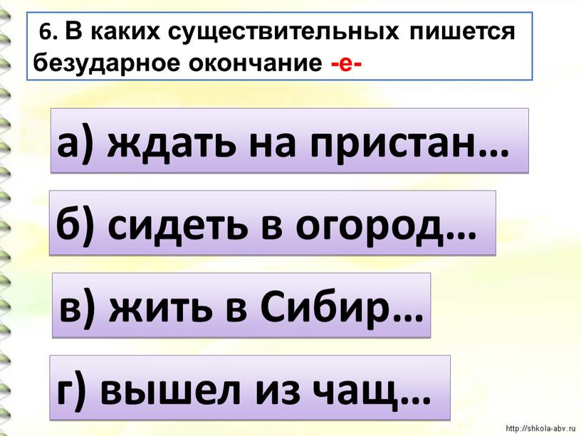 В каких существительных пишется безударное окончание -е- а) ждать на пристан… в) жить в