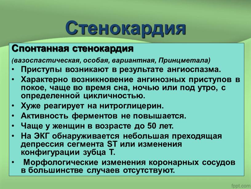 Стенокардия Спонтанная стенокардия (вазоспастическая, особая, вариантная,