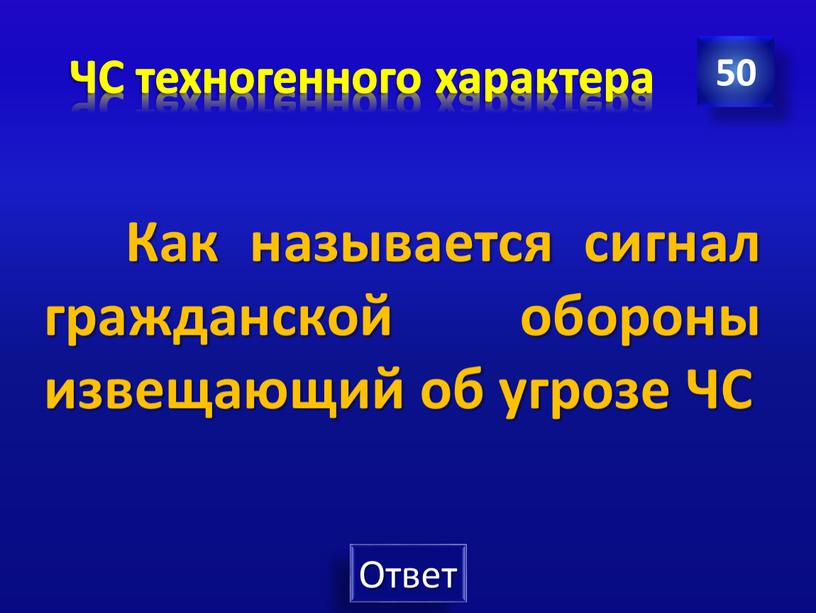 ЧС техногенного характера 50 Как называется сигнал гражданской обороны извещающий об угрозе