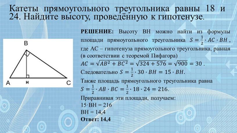 Катеты прямоугольного треугольника равны 18 и 24