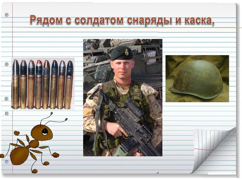 Рядом с солдатом снаряды и каска,