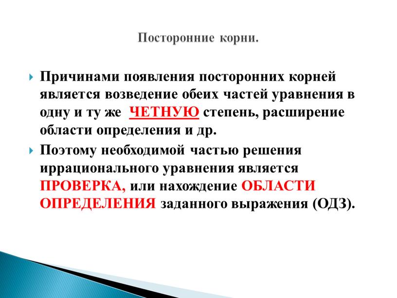 Причинами появления посторонних корней является возведение обеих частей уравнения в одну и ту же