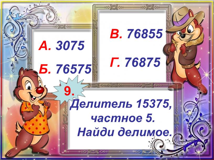 Делитель 15375, частное 5