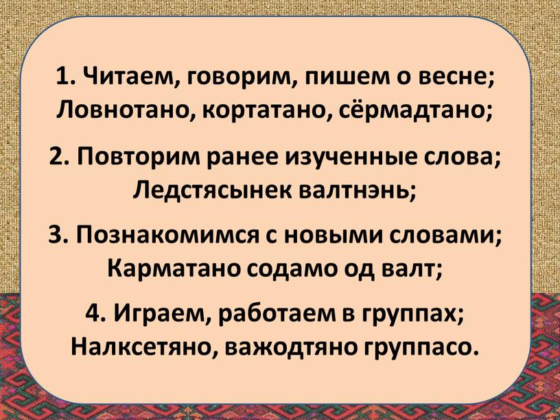 Читаем, говорим, пишем о весне;