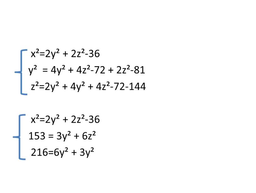 х²=2у² + 2z²-36 y² = 4у² + 4z²-72 + 2z²-81 z²=2у² + 4у² + 4z²-72-144 х²=2у² + 2z²-36 153 = 3у² + 6z² 216=6у² +…