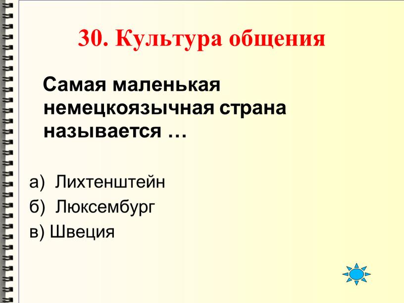 Культура общения Самая маленькая немецкоязычная страна называется … а)