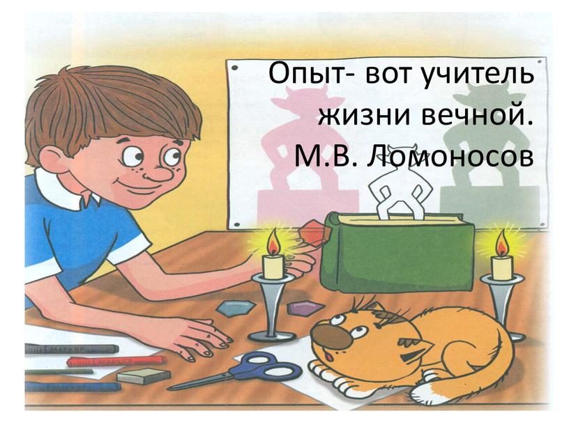 Опыт- вот учитель жизни вечной