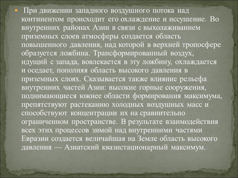 При движении западного воздушного потока над континентом происходит его охлаждение и иссушение