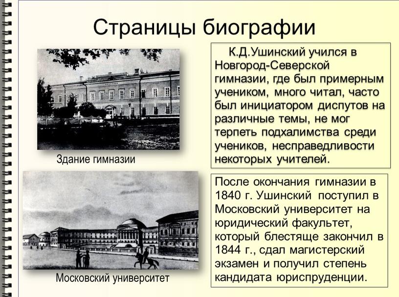 Страницы биографии Здание гимназии