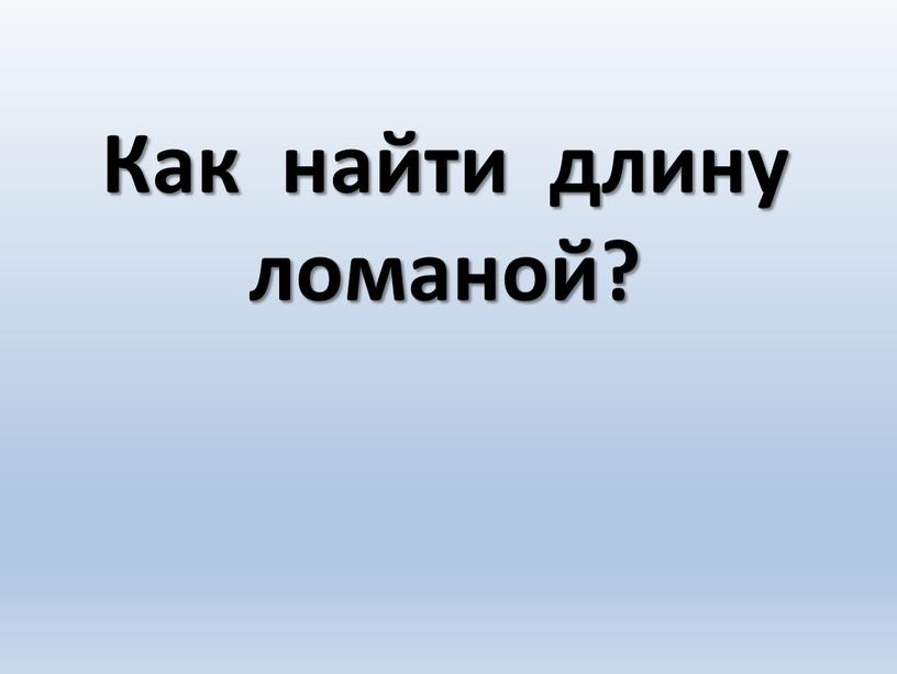 Как найти длину ломаной?