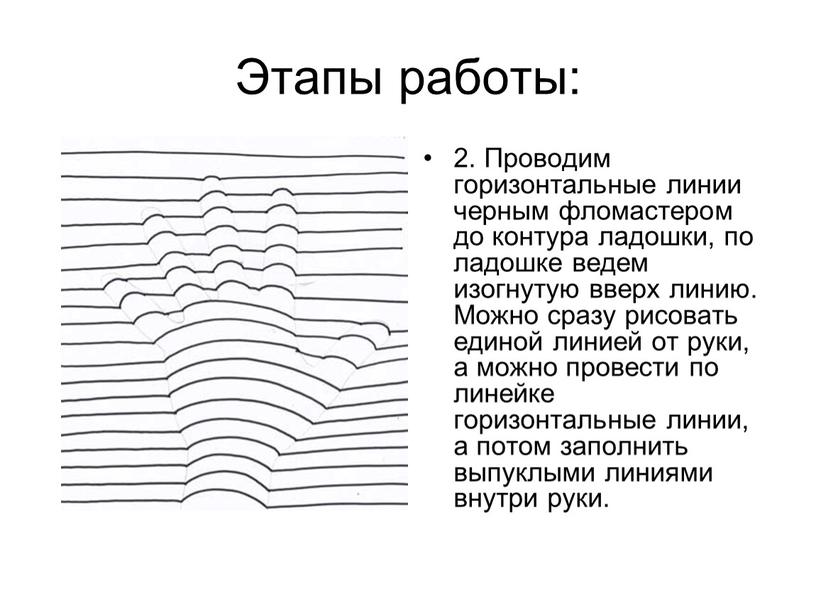 Этапы работы: 2. Проводим горизонтальные линии черным фломастером до контура ладошки, по ладошке ведем изогнутую вверх линию