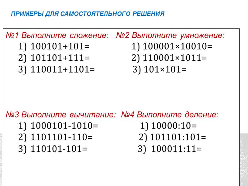 Выполните сложение: №2 Выполните умножение: 100101+101= 1) 100001×10010= 101101+111= 2) 110001×1011= 110011+1101= 3) 101×101= №3