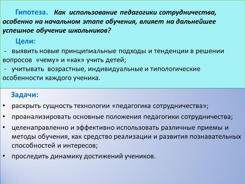 Гипотеза. Как использование педагогики сотрудничества, особенно на начальном этапе обучения, влияет на дальнейшее успешное обучение школьников?