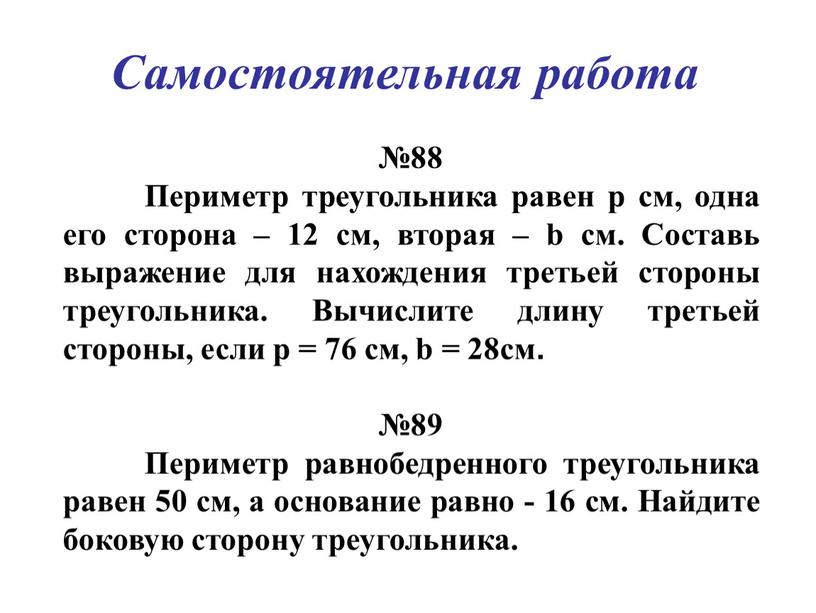 Самостоятельная работа №88 Периметр треугольника равен p см, одна его сторона – 12 см, вторая – b см