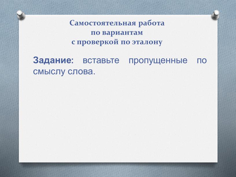 Самостоятельная работа по вариантам с проверкой по эталону