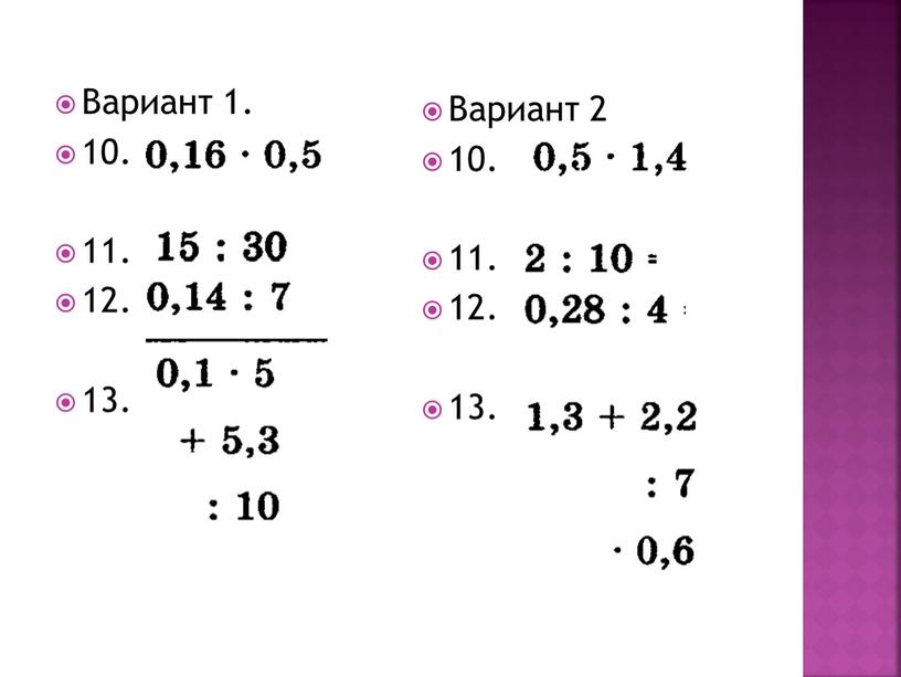 Вариант 1. 10. 11. 12. 13.