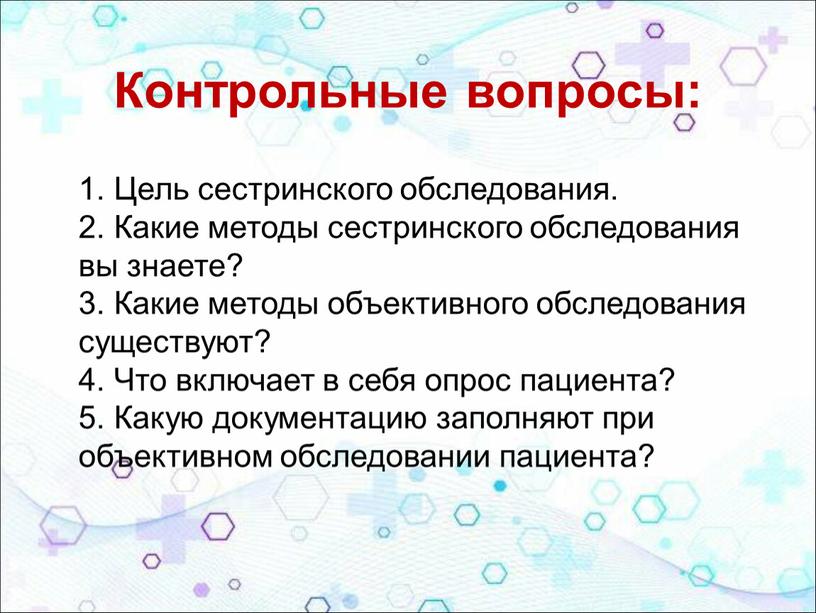 Контрольные вопросы: 1. Цель сестринского обследования