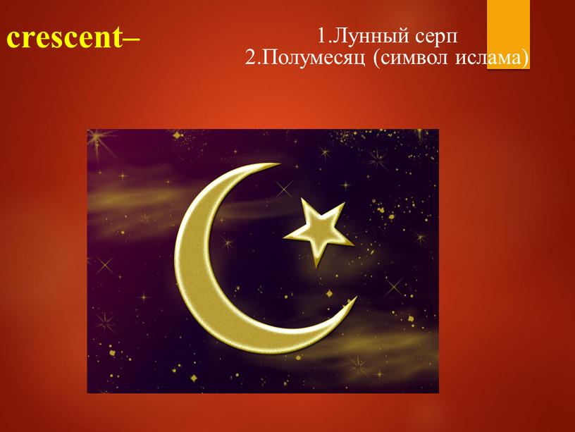 Лунный серп 2.Полумесяц (символ ислама)