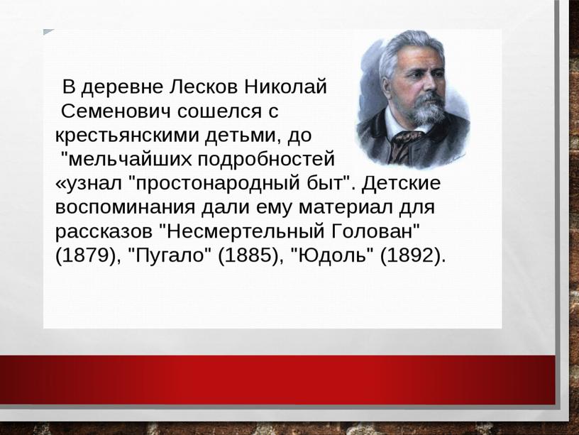 Николай Лесков. Жизнь и творчество.