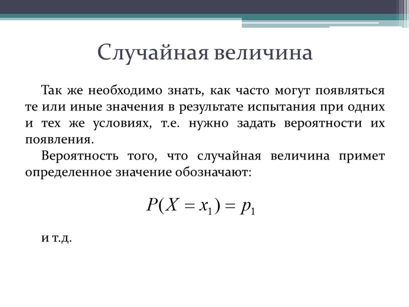 Случайная величина Так же необходимо знать, как часто могут появляться те или иные значения в результате испытания при одних и тех же условиях, т