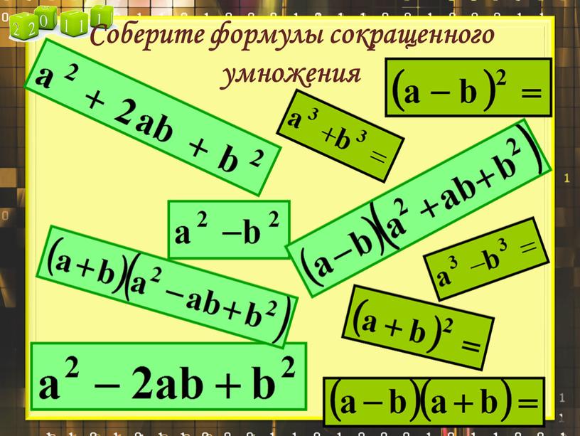 Соберите формулы сокращенного умножения