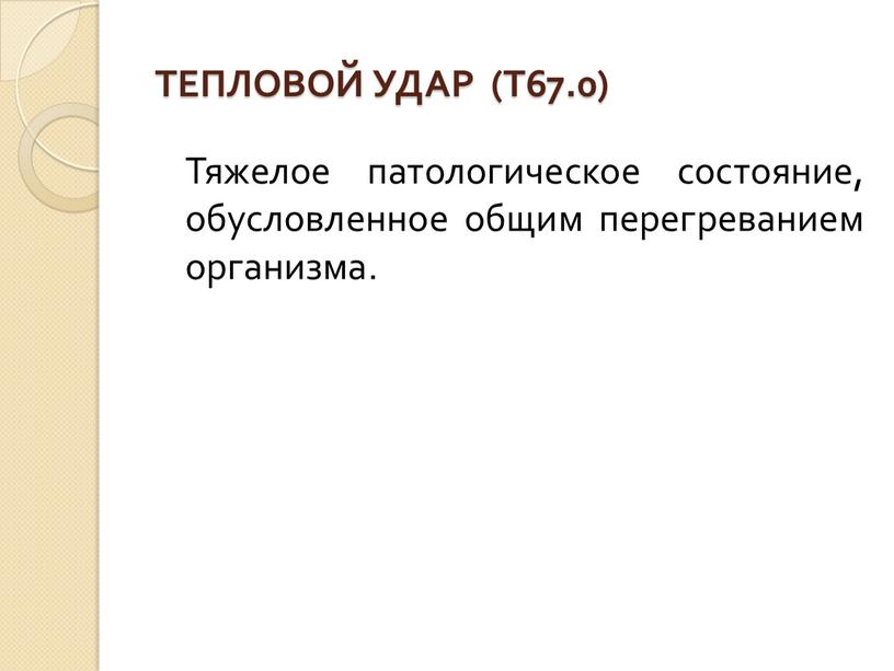 ТЕПЛОВОЙ УДАР (Т67.0) Тяжелое патологическое состояние, обусловленное общим перегреванием организма