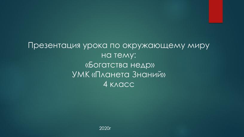 Презентация урока по окружающему миру на тему: «Богатства недр»