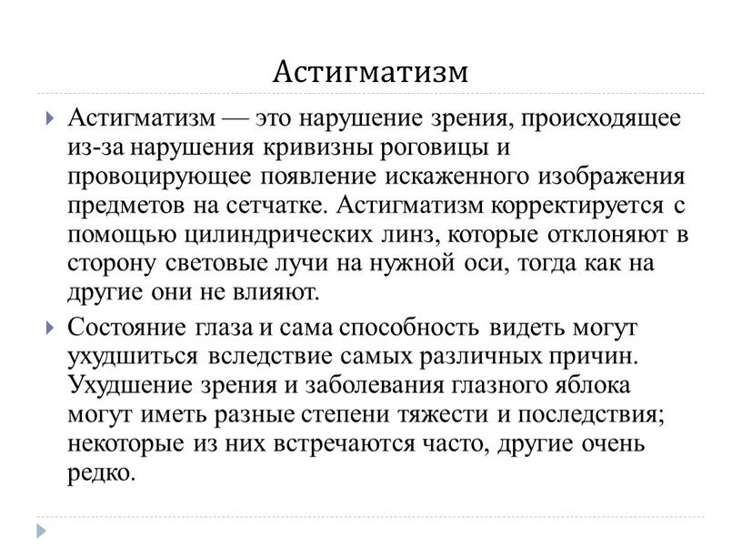 Астигматизм Астигматизм — это нарушение зрения, происходящее из-за нарушения кривизны роговицы и провоцирующее появление искаженного изображения предметов на сетчатке