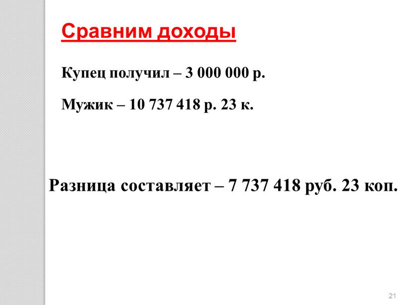 Сравним доходы Купец получил – 3 000 000 р