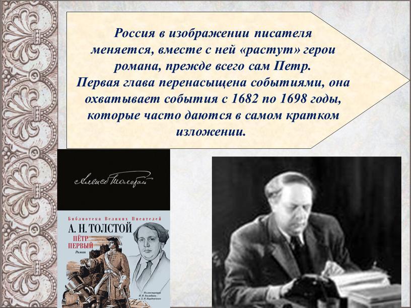 Россия в изображении писателя меняется, вместе с ней «растут» герои романа, прежде всего сам