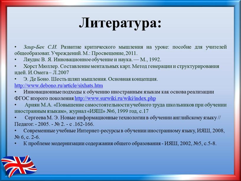 Литература: Заир-Бек С.И. Развитие критического мышления на уроке: пособие для учителей общеобразоват