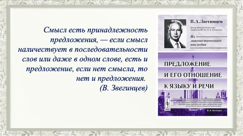 Смысл есть принадлежность предложения, — если смысл наличествует в последовательности слов или даже в одном слове, есть и предложение, если нет смысла, то нет и…