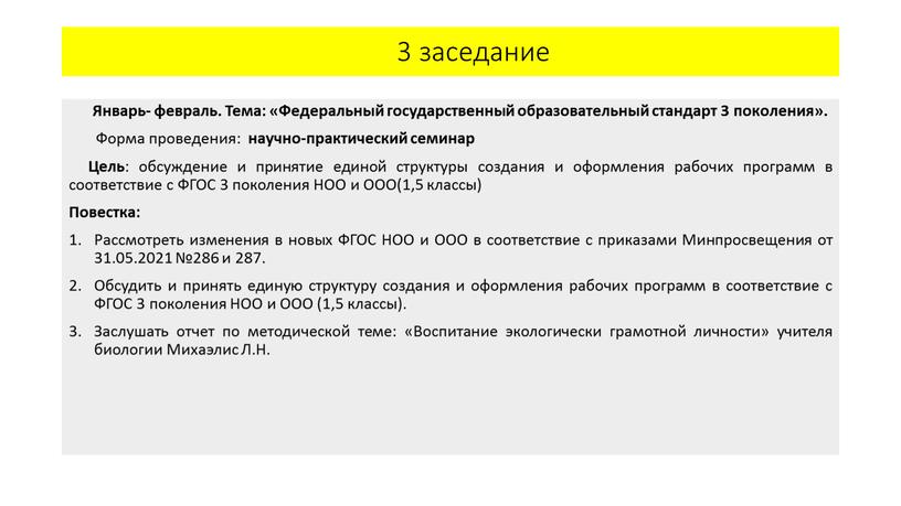 Январь- февраль. Тема: «Федеральный государственный образовательный стандарт 3 поколения»