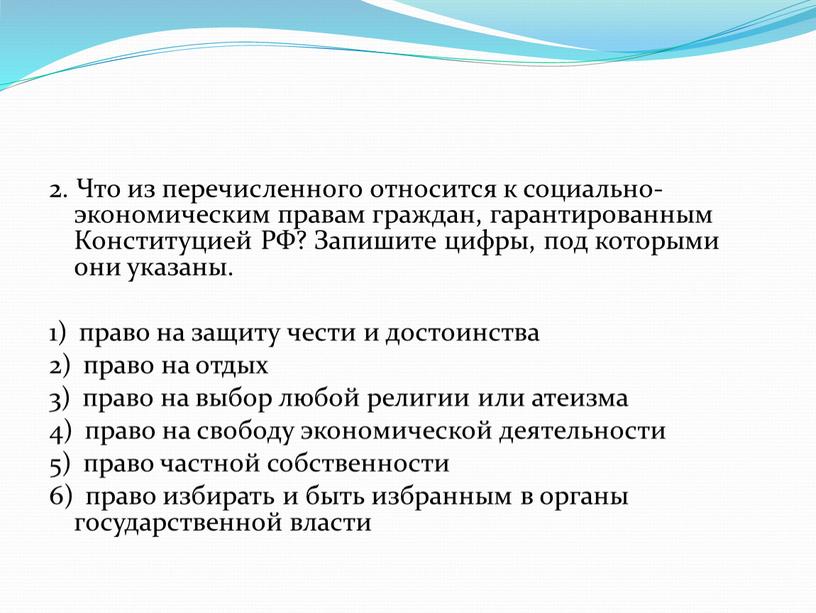 Что из перечисленного относится к социально-экономическим правам граждан, гарантированным