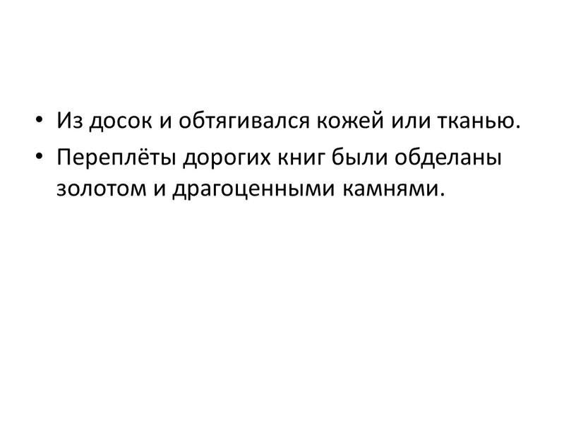 Из досок и обтягивался кожей или тканью