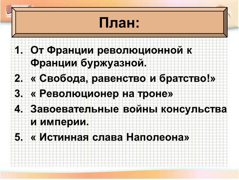 От Франции революционной к Франции буржуазной