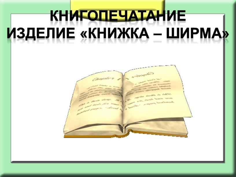 Книжка ширма 2 класс технология презентация