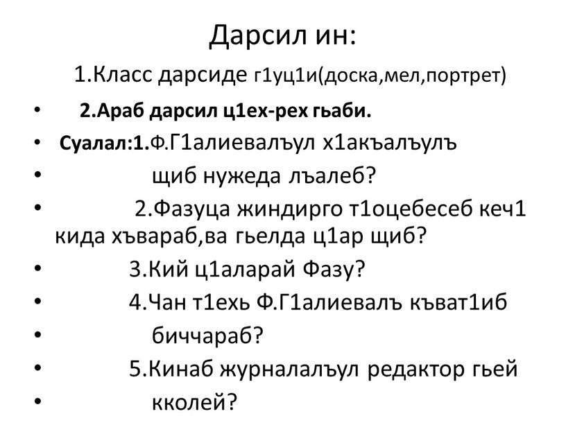 Дарсил ин: 1.Класс дарсиде г1уц1и(доска,мел,портрет) 2