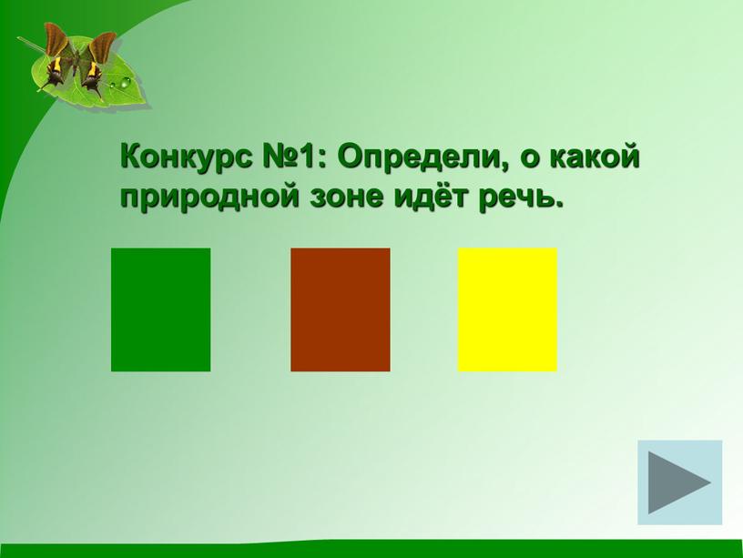 Конкурс №1: Определи, о какой природной зоне идёт речь