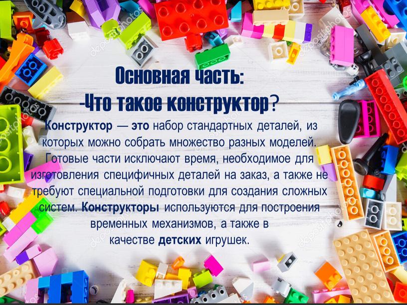 Основная часть: -Что такое конструктор?