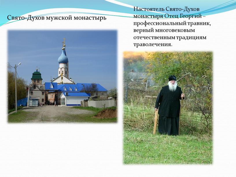 Свято-Духов мужской монастырь Настоятель
